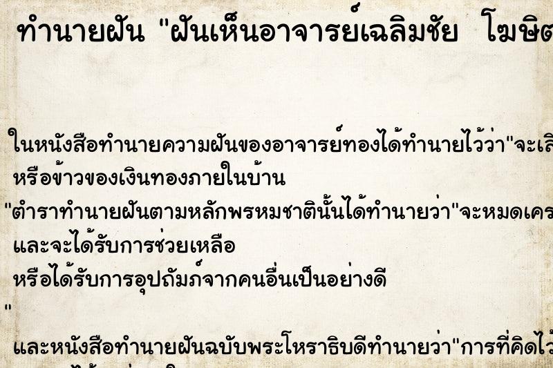 ทำนายฝันทำนายฝันฝันเห็นอาจารย์เฉลิมชัยโฆษิตพิพัฒ